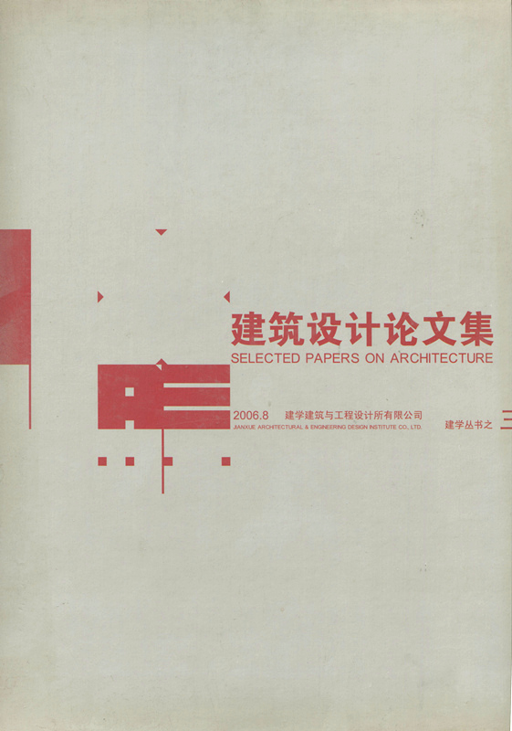 建学丛书之三