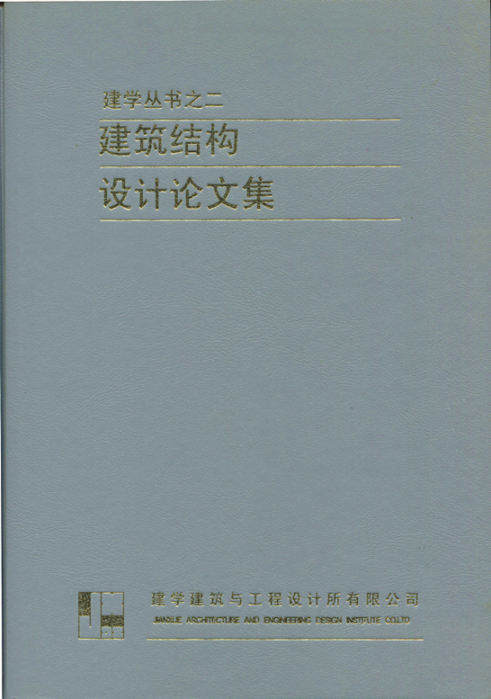 建学丛书之二