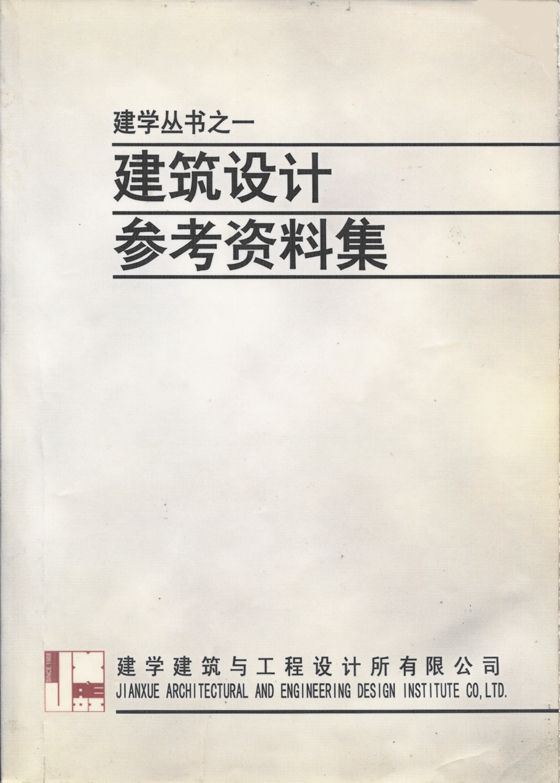 建学丛书之一