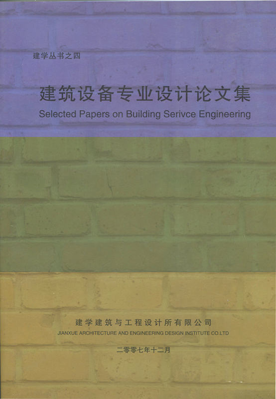 建学丛书之四